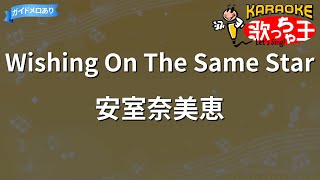 【カラオケ】Wishing On The Same Star/安室奈美恵