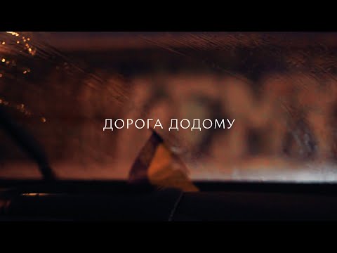 дорога додому