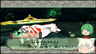 大神（ゆっくり実況プレイ）ｐａｒｔ１４