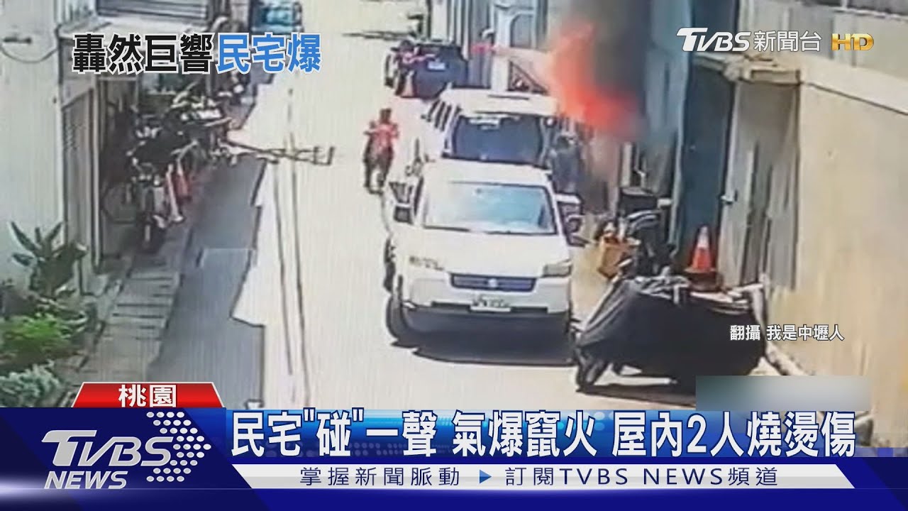 桃園中壢民宅氣爆!「瓦斯桶倒地」釀二度燒燙傷 兩人急送醫