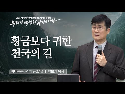 [박보영 목사] 황금보다 귀한 천국의 길 | 마가의다락방교회 2023 영적무장집회 | 20...