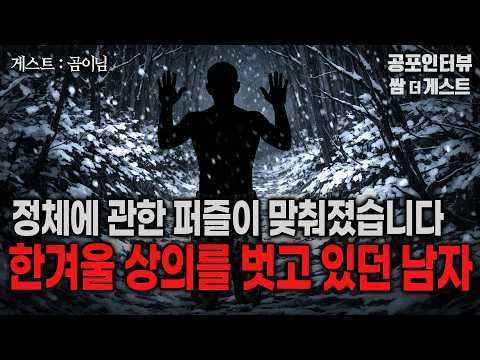 【실화 공포인터뷰】 한겨울 상의를 벗고 있던 남자 (의문의 퍼즐이 맞춰졌습니다)ㅣ쌈무이 공포라디오ㅣ쌈더게스트 곰이님ㅣ무서운ㅣ시참ㅣ괴담ㅣ소름ㅣ심야 https://img.youtube.com/vi/Bni50NPRIEg/hqdefault.jpg 【실화 공포인터뷰】 한겨울 상의를 벗고 있던 남자 (의문의 퍼즐이 맞춰졌습니다)ㅣ쌈무이 공포라디오ㅣ쌈더게스트 곰이님ㅣ무서운ㅣ시참ㅣ괴담ㅣ소름ㅣ심야