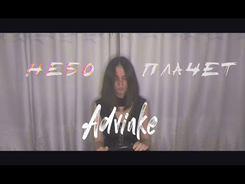 Advinke - Небо плачет (feat. motel Wish) [lyric video]