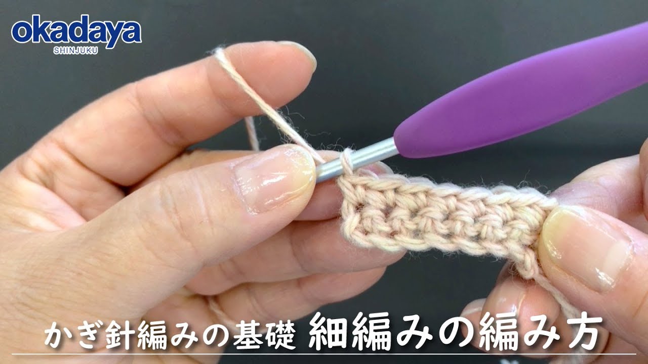【編み物】かぎ針編の基礎・細編みの編み方