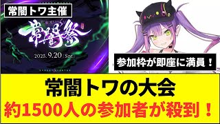 常闇トワ主催の「常闇祭」の人気が爆発した理由