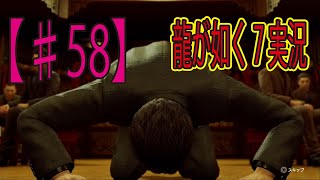 #58【龍が如く７】「ぜったい土下座を練習して来てる！」ゲーム実況