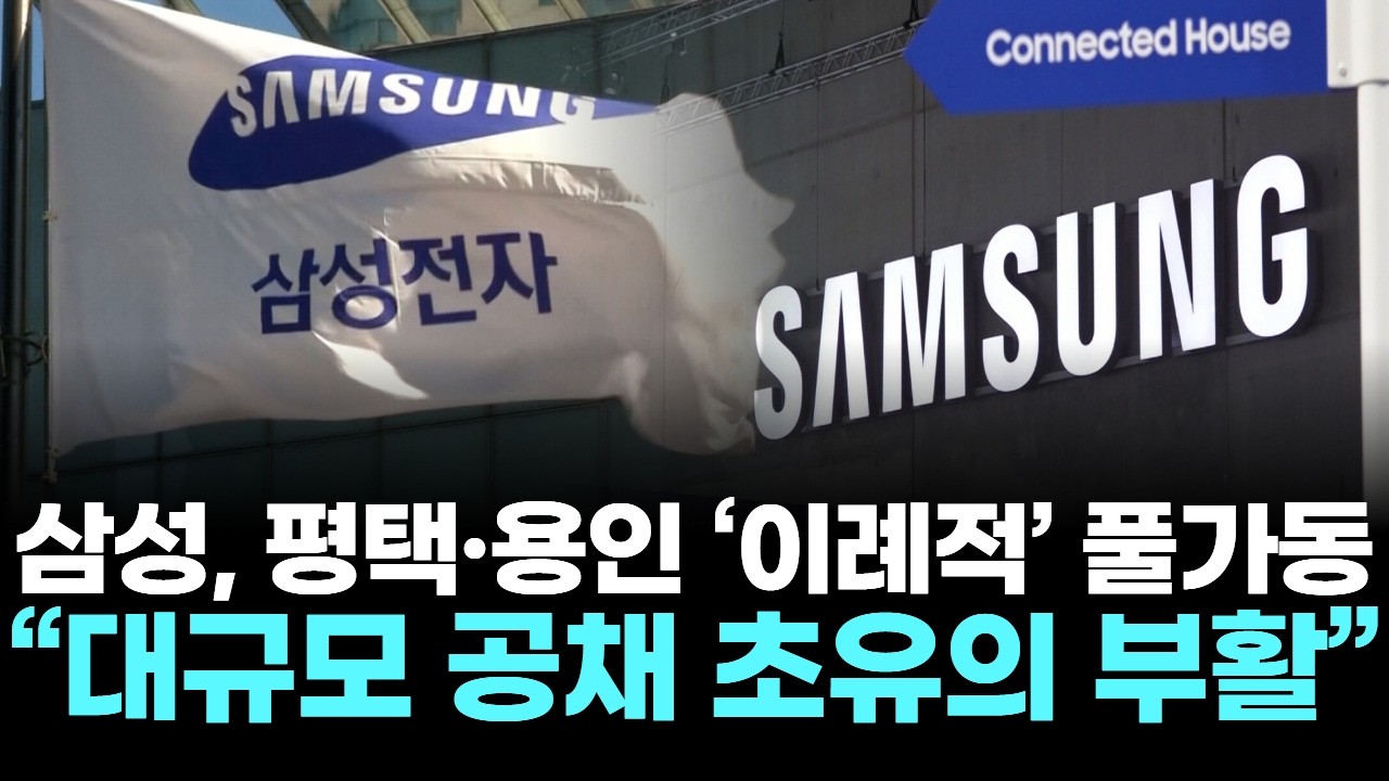 삼성, 평택·용인 ‘이례적’ 풀가동… “대규모 공채 초유의 부활”