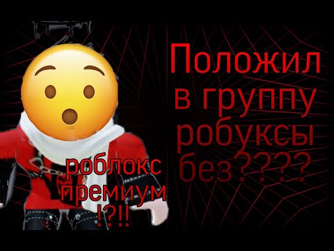 Как положить робуксы в группу без Premium Roblox🤧😌✨