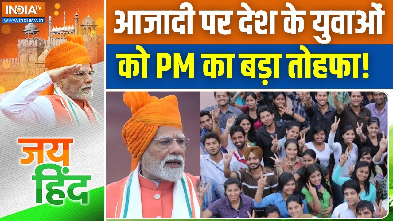 PM Modi on Youth: युवाओं के लिए 1 लाख करोड़ रुपये की योजना लागू | Inde