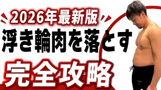 【浮輪肉を落とす方法完全版】腰肉からはみ出た浮輪肉を落とす方法を徹底解説！ダイエット理論と運動から全てこれで解決します