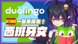 [Vtub] 伊索渡 一起來跟貓頭鷹學習西班牙文吧！ 