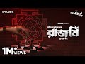 দেবীর কাছে কে প্রাণ দিল GoppoMirerThek Episode 18