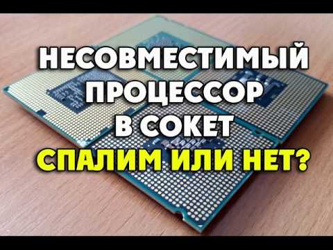 Подключение несовместимого проца в сокет Video