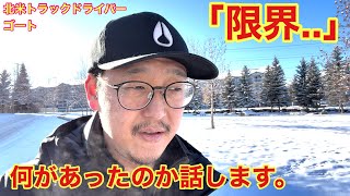 消えていた1ヵ月間、何が起きていたのか？　「北米トラックドライバー(ゴート)」