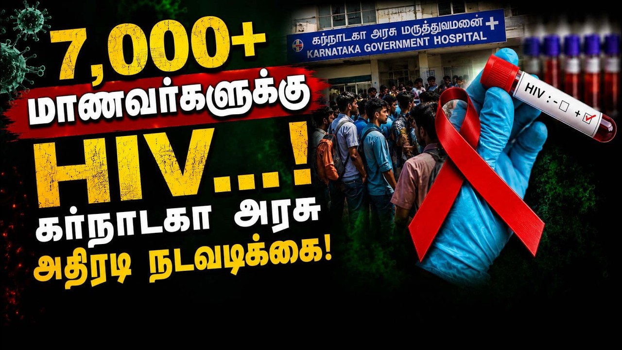 7,000+ மாணவர்களுக்கு HIV... கர்நாடகா அரசு எடுத்த அதிரடி முடிவு! | Karnataka | HIVAwareness | Kumudam 7,000+ மாணவர்களுக்கு HIV... கர்நாடகா அரசு எடுத்த அதிரடி முடிவு! | Karnataka | HIVAwareness | Kumudam