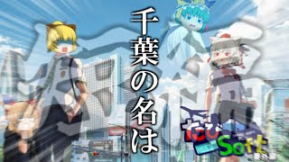 【短編】たびSoft　～ただ千葉で遊ぶだけの男たち～