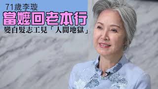 [問卦] 資深演員李璇不老童顏太神奇了吧？