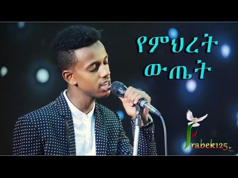 "Yemeret Wetet"  Yakob Million  New Amazing Amharic Protestant Mezmur 2017(Official Video)
