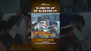 [팩트추적] 이스라엘은 작은 사탄 이란-이스라엘 갈등의 시작 #shrots / YTN