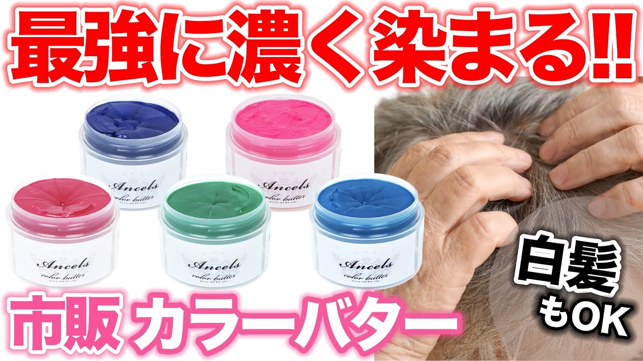 【カラーバター】エンシェールズの派手色シリーズを白髪に検証!!