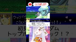 vガンダム初見vtuberボトムアタックを使ってみた！【 #スパロボD #vtuber #あれれみタイム 】#shorts