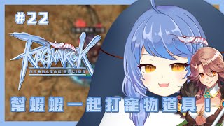 [Vtub] 悠果【RO 仙境傳說】幫蝦蝦刷寵物道具！