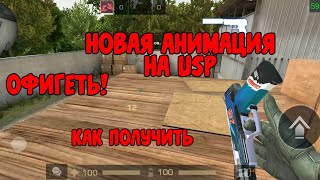ОФИГЕТЬ! СЕКРЕТНАЯ АНИМАЦИЯ НА ЮСП! КАК БЕСПЛАТНО ПОЛУЧИТЬ STANDOFF 2 0.10.11