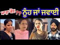 ਮਾੜਾ ਕੋਣ?? ਨੂੰਹ ਜਾਂ ਜਵਾਈ Ep1 | Shelly | Mandeep | Raj | new Punjabi video