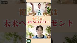 #82 健康投資は未来へのプレゼント