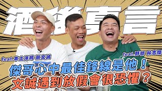 [影片] 林志傑、蔡文誠 選中華隊最佳五人