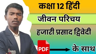 doctor Hazari Prasad Dwivedi ka jeevan parichay || डॉ हजारी प्रसाद द्विवेदी का जीवन परिचय