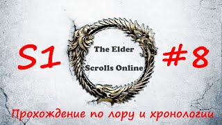 TESO| S1#8 | Сигнальные огни | Полное прохождение в хронологическом порядке