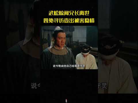 武松返鄉痛失兄長，暗中探查線索，公堂審訊時王婆與金蓮互相攀咬拆臺！#水滸傳#經典老劇#影視解說