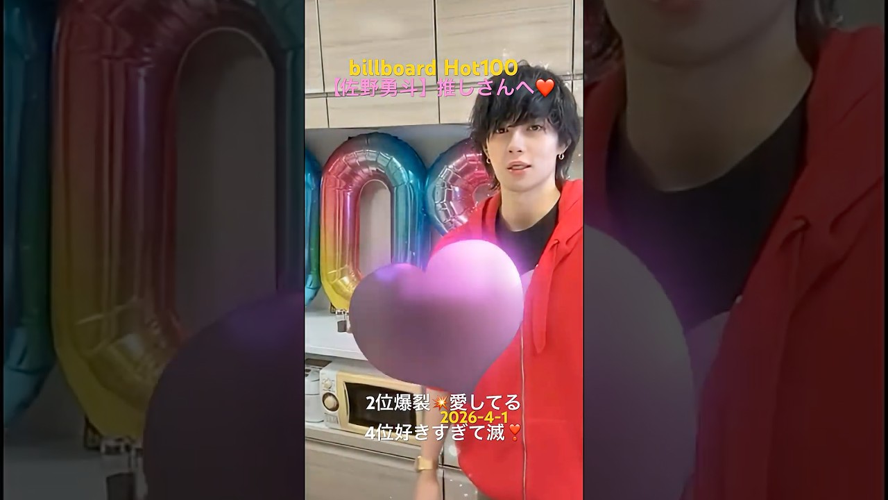 #爆裂愛してる2位　#好きすぎて滅4位　#2026年4月1日公開　#ミルクM!LK 快挙　　#BillboardJAPANHot100  #佐野勇人斗　#美少年女性がハマる視線　#推しは甘く刹那的快楽