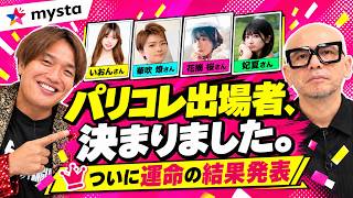 【結果発表】パリコレ最終審査に進んだのは誰？投げ銭額を見ながら徹底振り返り！