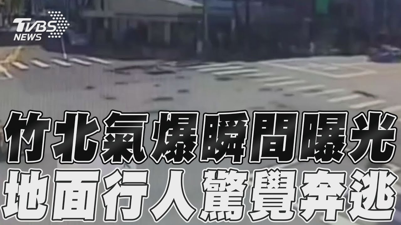 驚!竹北大規模氣爆 冷氣室外機高樓震落變形、救出12人1傷