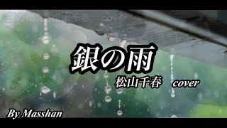 銀の雨　/ 松山千春　ギター弾き語り　カバー