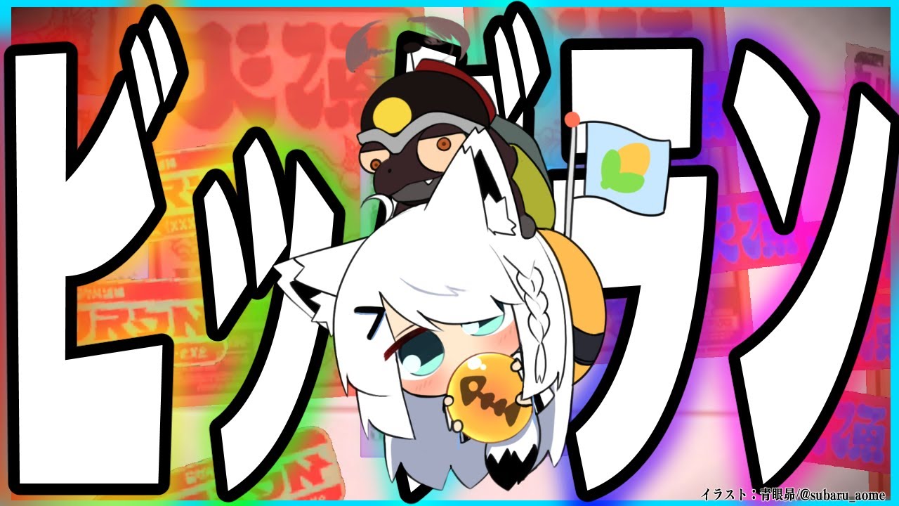 【スプラトゥーン３】　　ビ　ッ　グ　ラ　ン　　【ホロライブ/白上フブキ】
