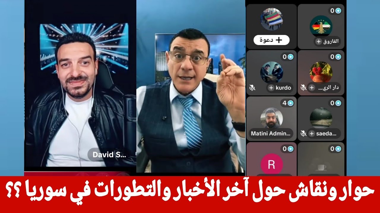 حوار ونقاش حول آخر الأخبار والتطورات في سوريا 