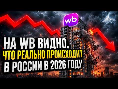 ЧТО ПРОИСХОДИТ В РОССИИ В 2026!!! Разбираем WB, OZON и Домклик