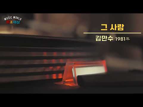 ▶ 김만수 - 그 사람 (1981年) [작사:김만수 / 작곡:김만수 / 편곡:이호준]