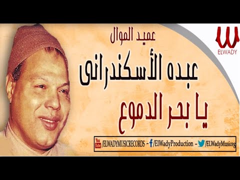 عبده الأسكندرانى - موال يا بحر الدموع / Abdo El Askandarany - Ya B7r El Dmoo3