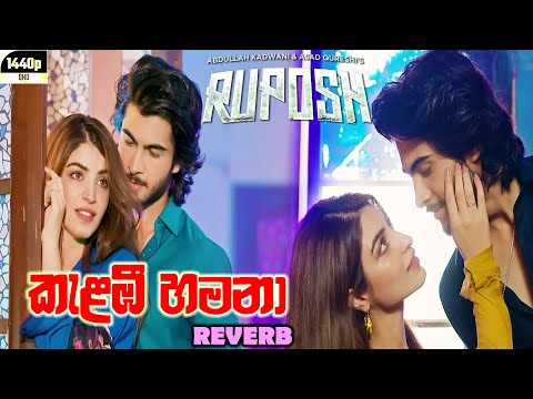 ✨කැළඹී හමනා✨ Reverb | Ruposh Visuals | Nimanthi Chamodini | Kalambee Hamana Song Reverb(CC)