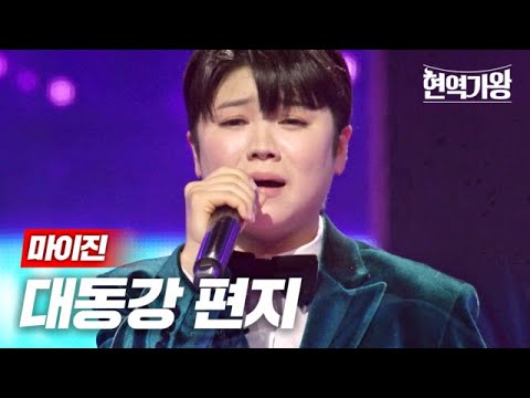 마이진 - 대동강 편지｜현역가왕 7회