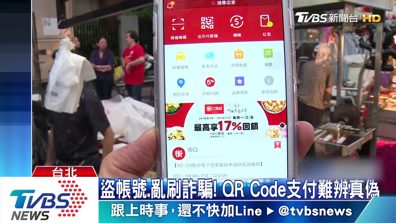 盜帳號、亂刷詐騙！　QRCode支付難辨真偽