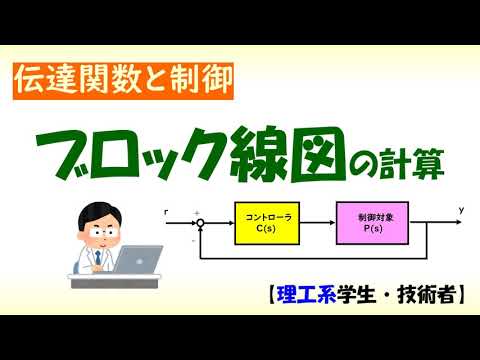 機械システム工学科 ブロック線図の計算