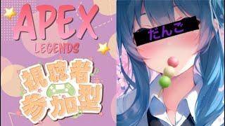 [参加型]APEXランク　だんご
