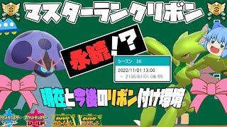 リボンコンプの寿命が延命、ネット通信必須の「マスターランクリボン」と、現在＆今後のリボン付け環境【ポケモン剣盾・ゆっくり実況】