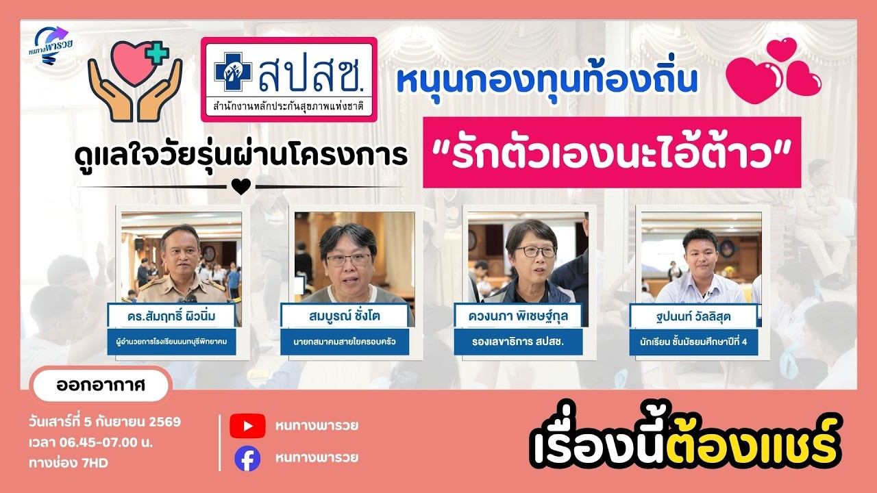สปสช.หนุนกองทุนท้องถิ่น ดูแลใจวัยรุ่นผ่านโครงการ