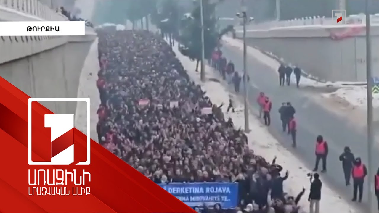 Թուրքիայում քրդերը զանգվածային բողոքի ակցիաներ են անցկացրել